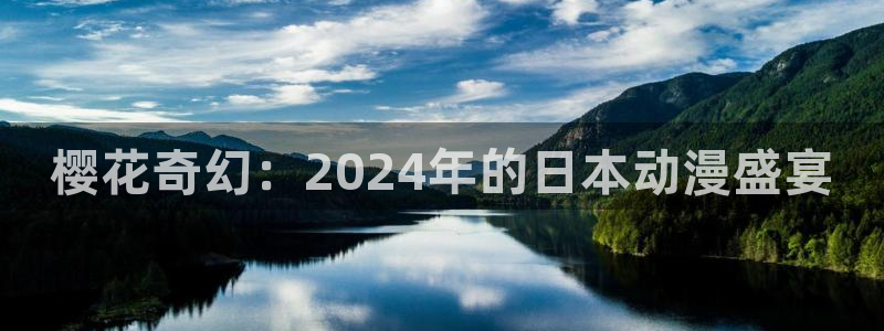 colamanage漫画下载：樱花奇幻：2024年的日本动漫盛宴