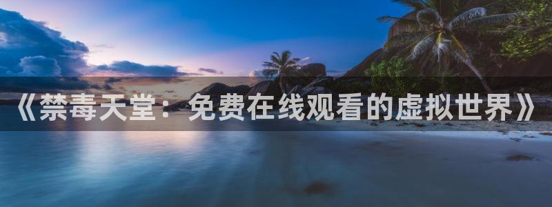 樱花动漫网官网入口：《禁毒天堂：免费在线观看的虚拟世界》