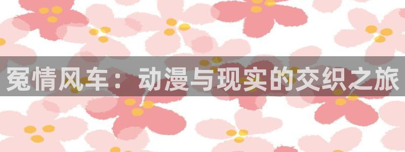樱花动漫