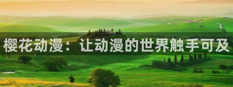 樱花动漫官网在线入口