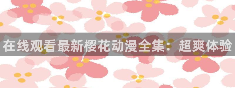 樱花动漫omofun