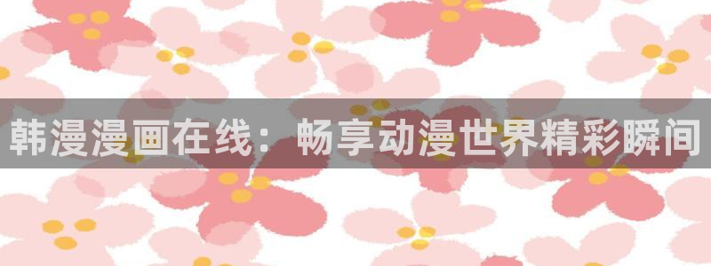 樱花动漫正版网