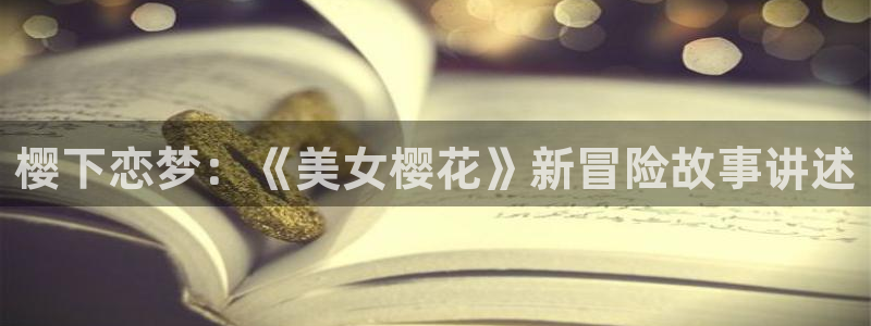 樱花动漫官网樱花动漫