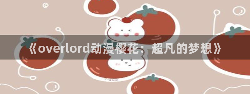 樱花动漫下载入口