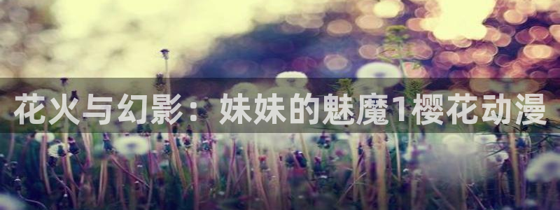 樱花动漫专注动漫的门户网站