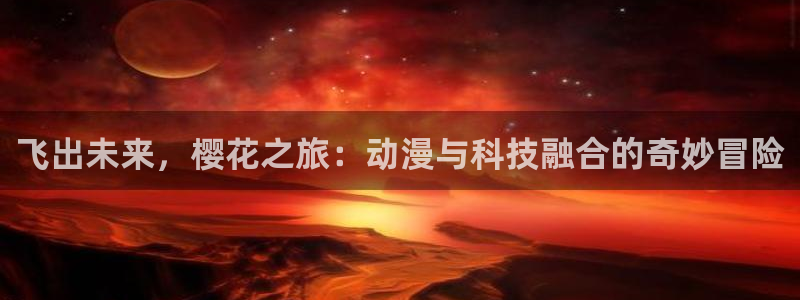 下载樱花动漫