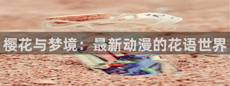 樱花动漫下载