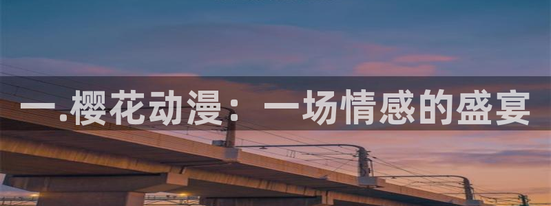 樱花动漫网官网入口