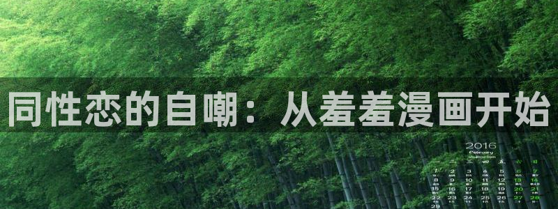 樱花动漫樱花：同性恋的自嘲：从羞羞漫画开始