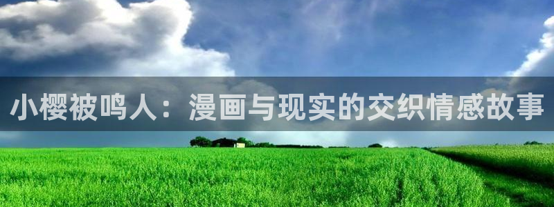 colamanage漫画：小樱被鸣人：漫画与现实的交织情感故事