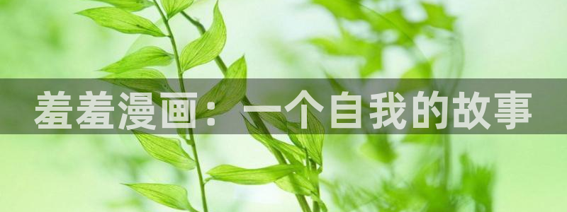 樱花动漫网：羞羞漫画：一个自我的故事