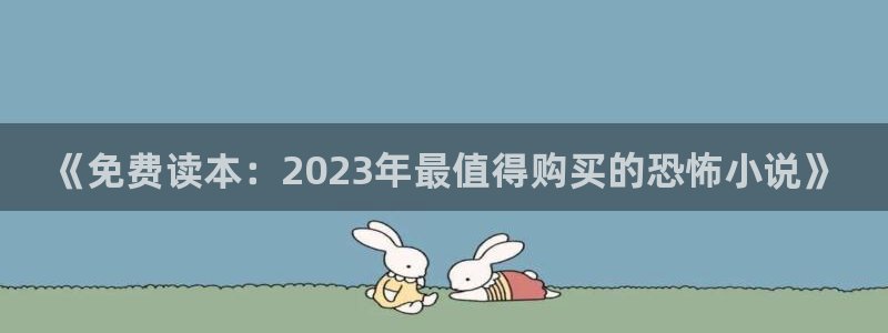 樱花动漫下载：《免费读本：2023年最值得购买的恐怖小说》