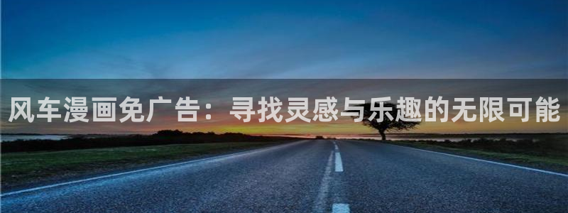 樱花动漫网官网入口：风车漫画免广告：寻找灵感与乐趣的无限可能