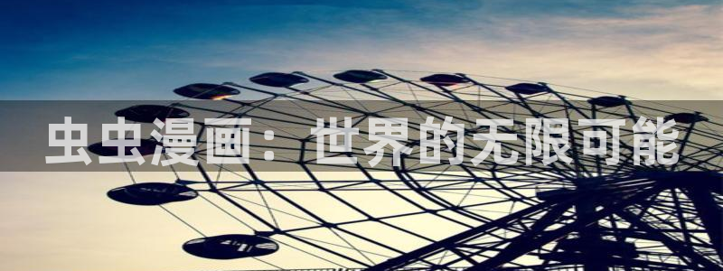 樱花动漫官网网址：虫虫漫画：世界的无限可能