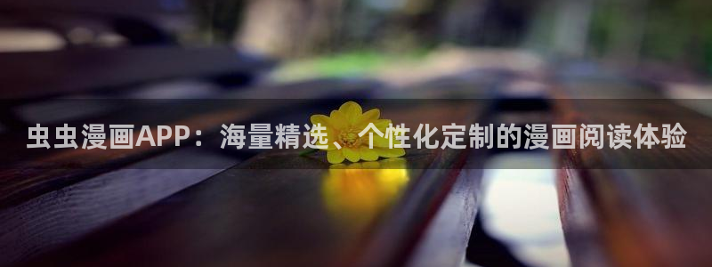 colamanage漫画官网：虫虫漫画APP：海量精选、个性化定制的漫画阅读体验