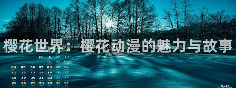 下载樱花动漫：樱花世界：樱花动漫的魅力与故事