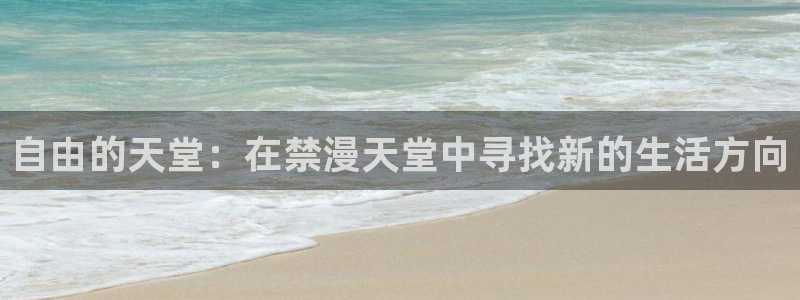 stagenehind韩漫免费观看：自由的天堂：在禁漫天堂中寻找新的生活方向